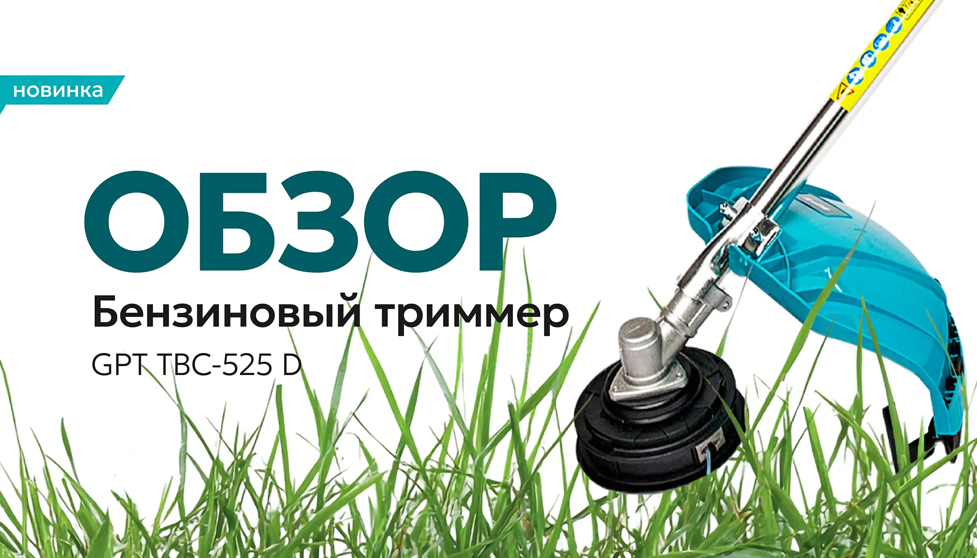 Обзор садового бензинового триммера для травы GPT TBC-525 D