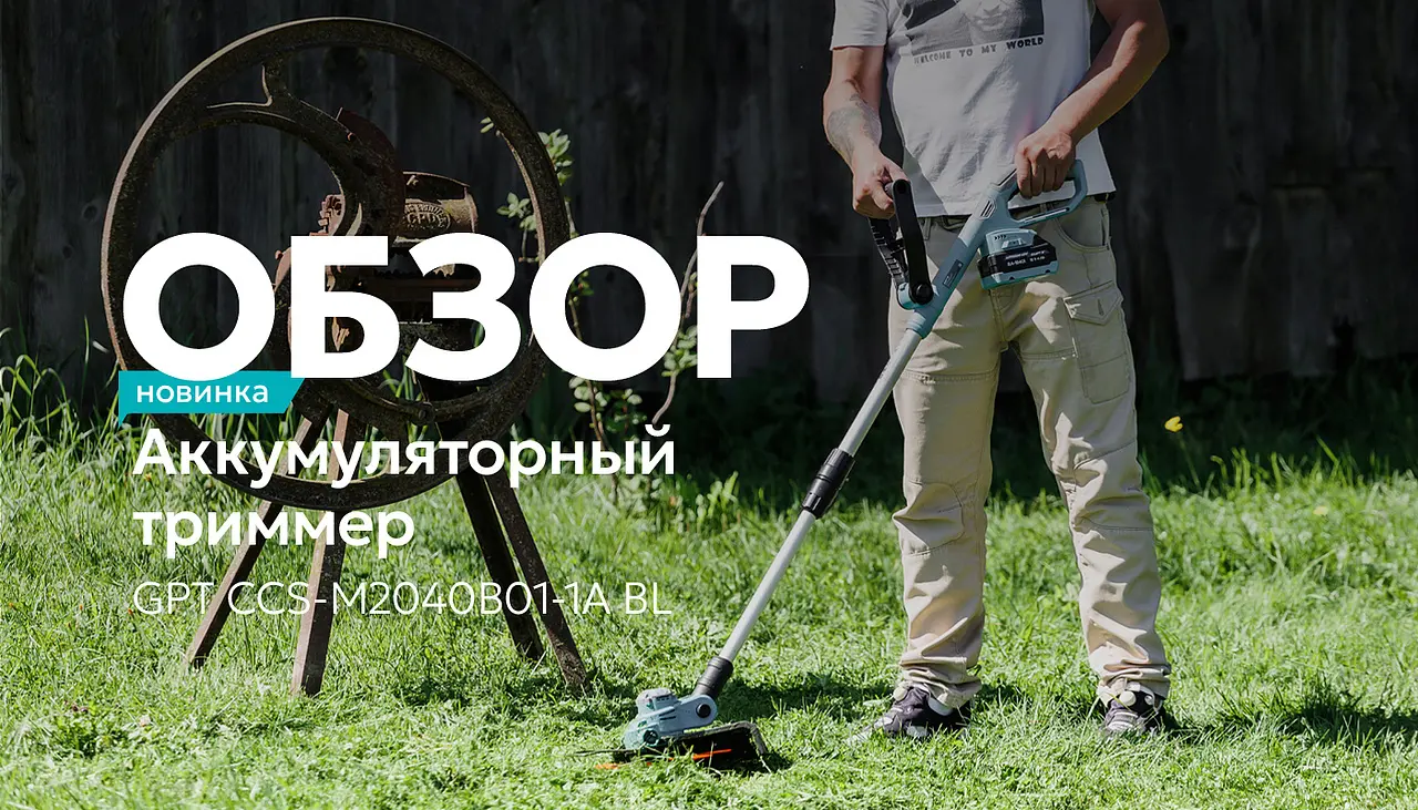 Обзор триммера аккумуляторного для травы GPT CCS-M2040B01-1A BL