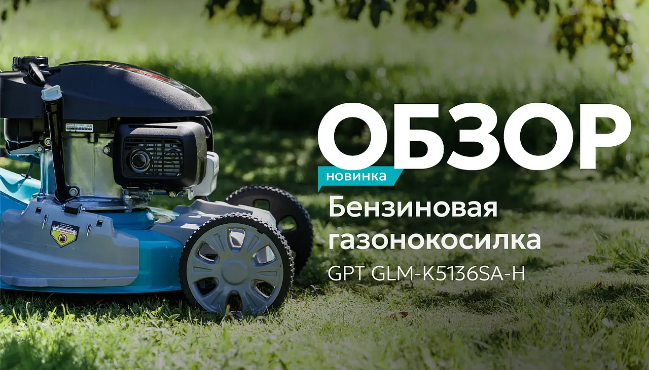Видеообзор газонокосилки бензиновой самоходной GPT GLM-K5136SA-H